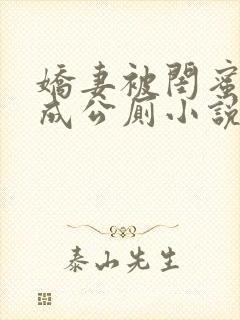 娇妻被闺蜜调教成公厕小说