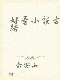 好看小说古言完结