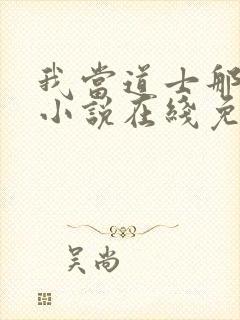 我当道士那些年小说在线免费看