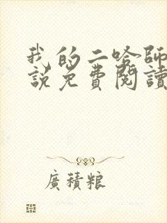 我的二哈师尊小说免费阅读
