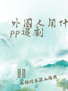 外国人用什么app追剧