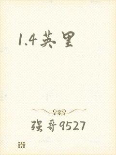 1.4英里