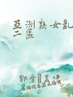 亚洲熟女乱一区二区