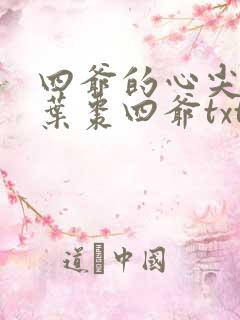 四爷的心尖宠妃叶枣四爷txt