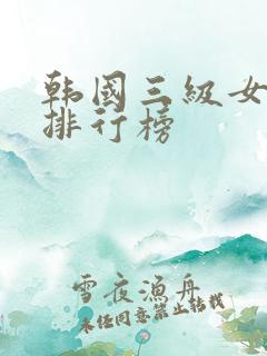 韩国三级女演员排行榜