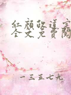红颜政道完整版全文免费阅读小说