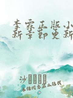 李霖正版小说最新章节更新