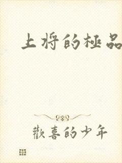 上将的极品宠妻