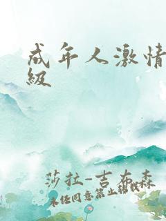 成年人激情片三级