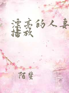 漂亮的人妻在线播放