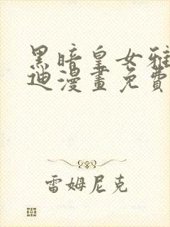 黑暗皇女雅泰洛迪漫画免费下拉式漫画