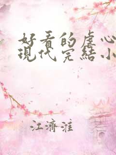 好看的虐心言情现代完结小说
