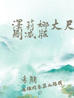 泽莉娜大尺度无删减版