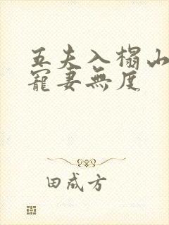 五夫入榻山里汉宠妻无度