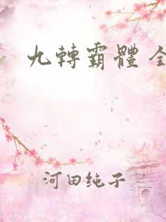九转霸体 全文