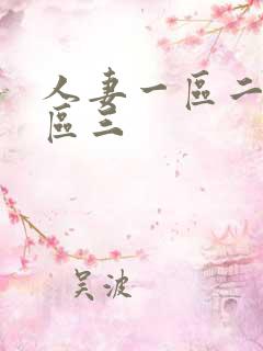 人妻一区二区三区三