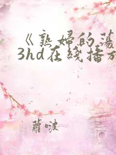 《熟妇的荡欲》3hd在线播放