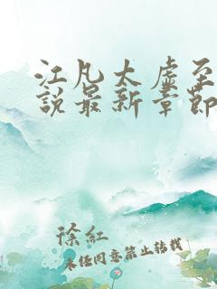 江凡太虚至尊小说最新章节