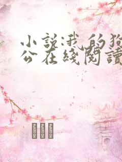 小说:我的狗老公在线阅读