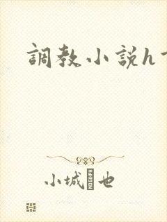 调教小说h重口