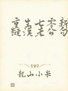 重生七零新婚夜糙汉老公勾了魂