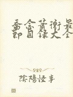 乔念萧衡最新章节目录大全