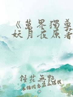 《万界独尊》 妖月夜原著小说