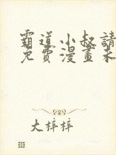 霸道小叔请轻撩免费漫画未解删版