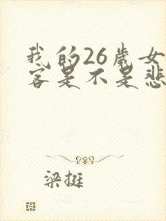 我的26岁女房客是不是悲剧