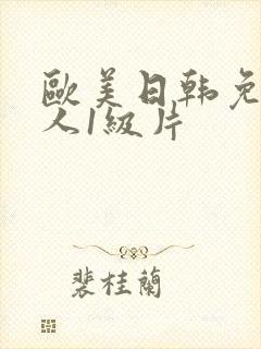 欧美日韩免费成人1级片