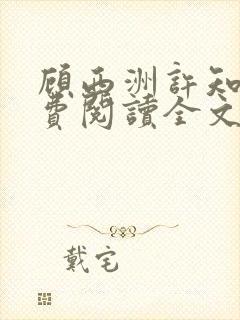 顾西洲许知意免费阅读全文