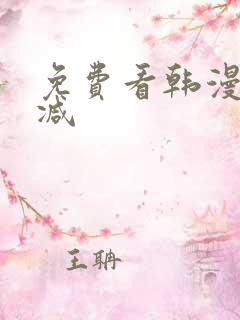 免费看韩漫无删减