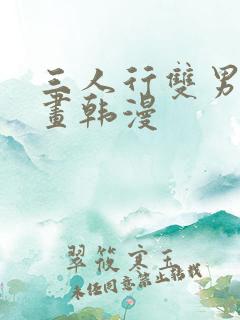 三人行双男主漫画韩漫