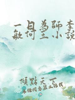 一日为师李超孙敏何玉小说免费观看