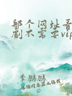 那个网址看电视剧不需要vip