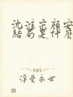 沈淮宋颜安欢大结局是什么