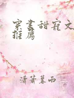 穿书甜宠文现言推荐
