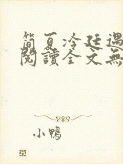 简夏冷廷遇免费阅读全文无弹窗