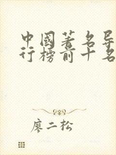 中国著名导演排行榜前十名