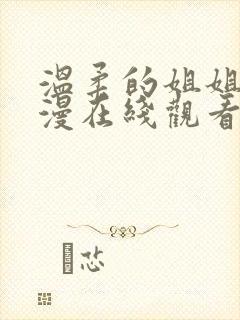 温柔的姐姐2动漫在线观看全集