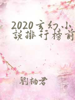 2020玄幻小说排行榜前十名完结