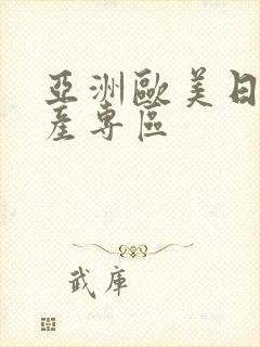 亚洲欧美日韩国产专区