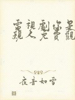 电视剧你是我的亲人免费观看全集高清