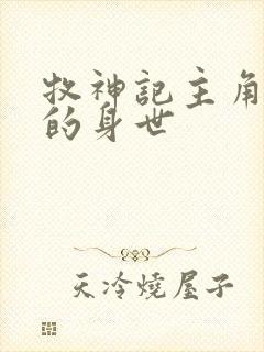 牧神记主角秦牧的身世