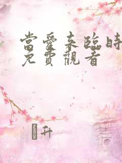 当爱来临时短剧免费观看