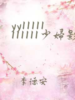 yy11111111111少妇影院