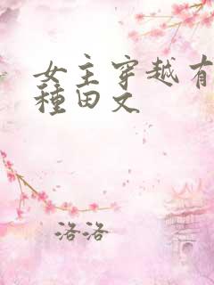 女主穿越有空间种田文