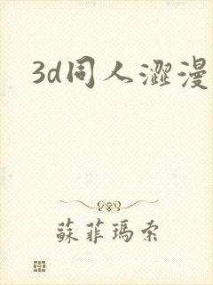 3d同人涩漫