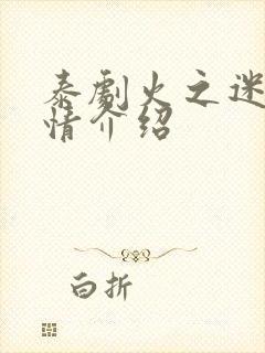 泰剧火之迷恋剧情介绍