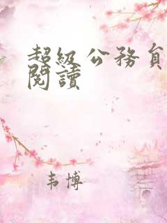 超级公务员全文阅读